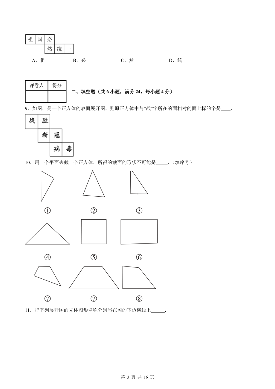 北师大版（2024新教材）七年级上册第1章 丰富的图形世界 学情调研测试卷（含答案解析）.docx_第3页