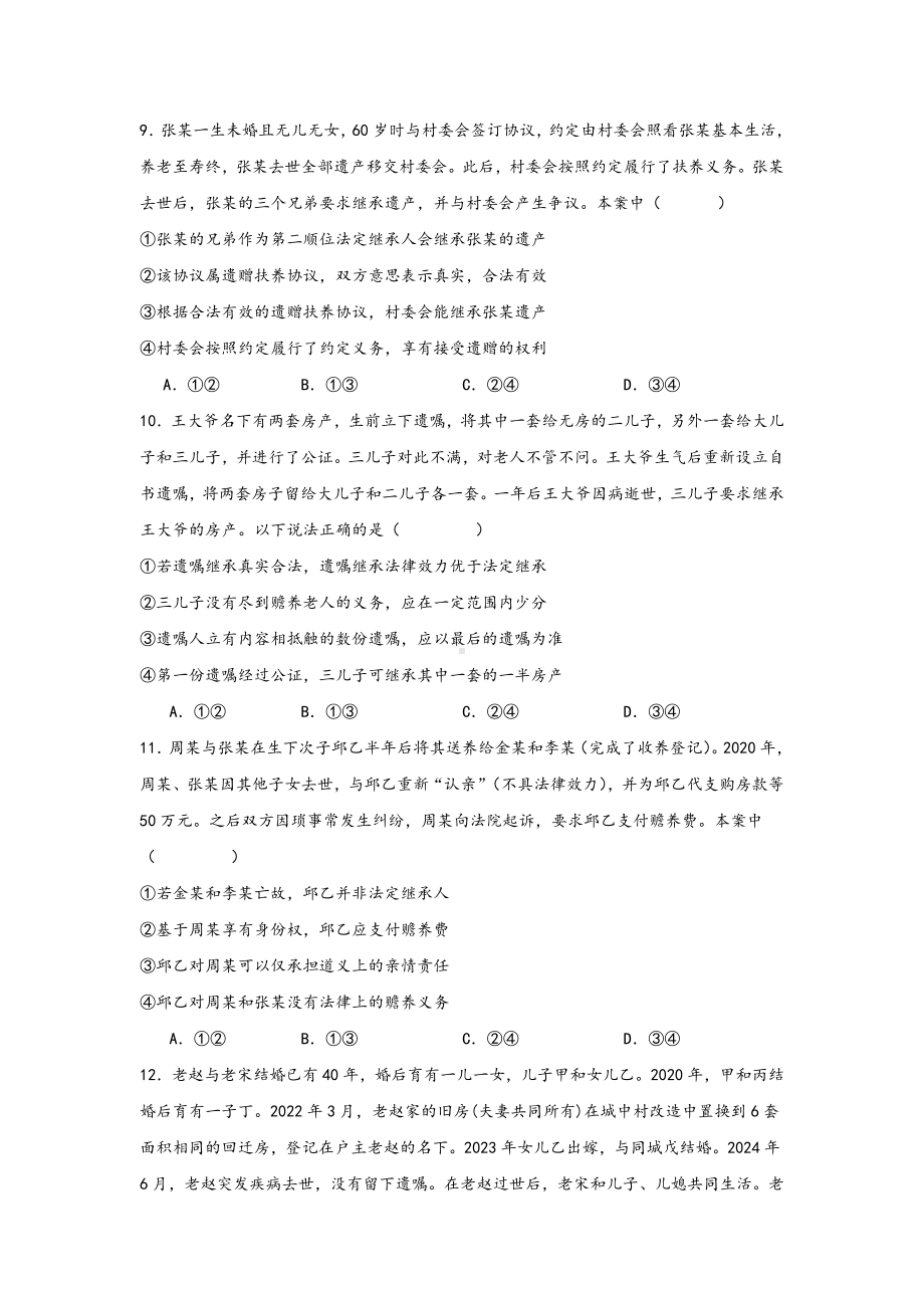 第五课 在和睦家庭中成长 选择题专练-2025届高考政治一轮复习统编版选择性必修二法律与生活.docx_第3页