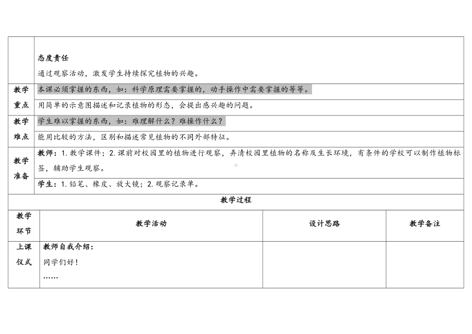 1.6《校园里的植物》表格式教学设计-（2024新教材)教科版一年级上册《科学》.docx_第2页