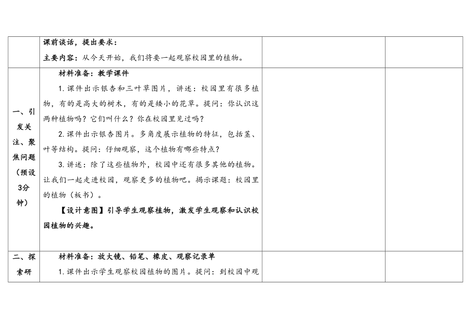 1.6《校园里的植物》表格式教学设计-（2024新教材)教科版一年级上册《科学》.docx_第3页