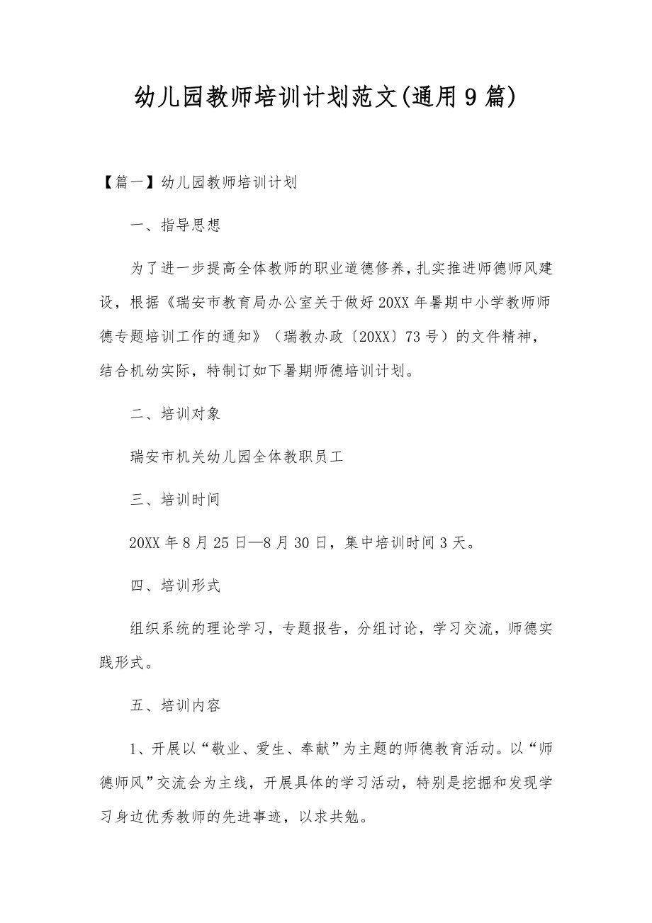 幼儿园教师培训计划范文(通用9篇).docx_第1页