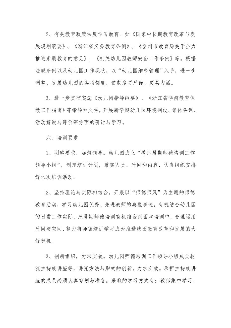 幼儿园教师培训计划范文(通用9篇).docx_第2页