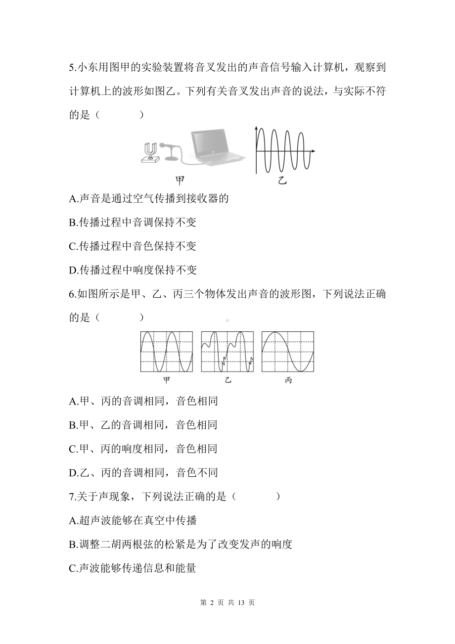 教科版（2024）八年级上册物理第3章声的世界学情评估测试卷（含答案）.docx_第2页