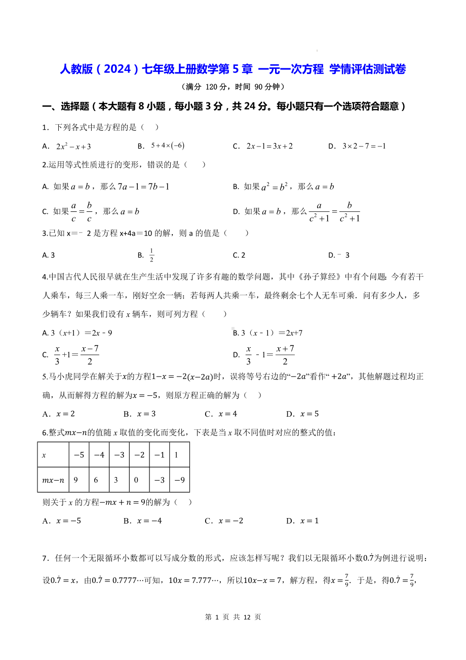 人教版（2024）七年级上册数学第5章 一元一次方程 学情评估测试卷（含答案）.docx_第1页