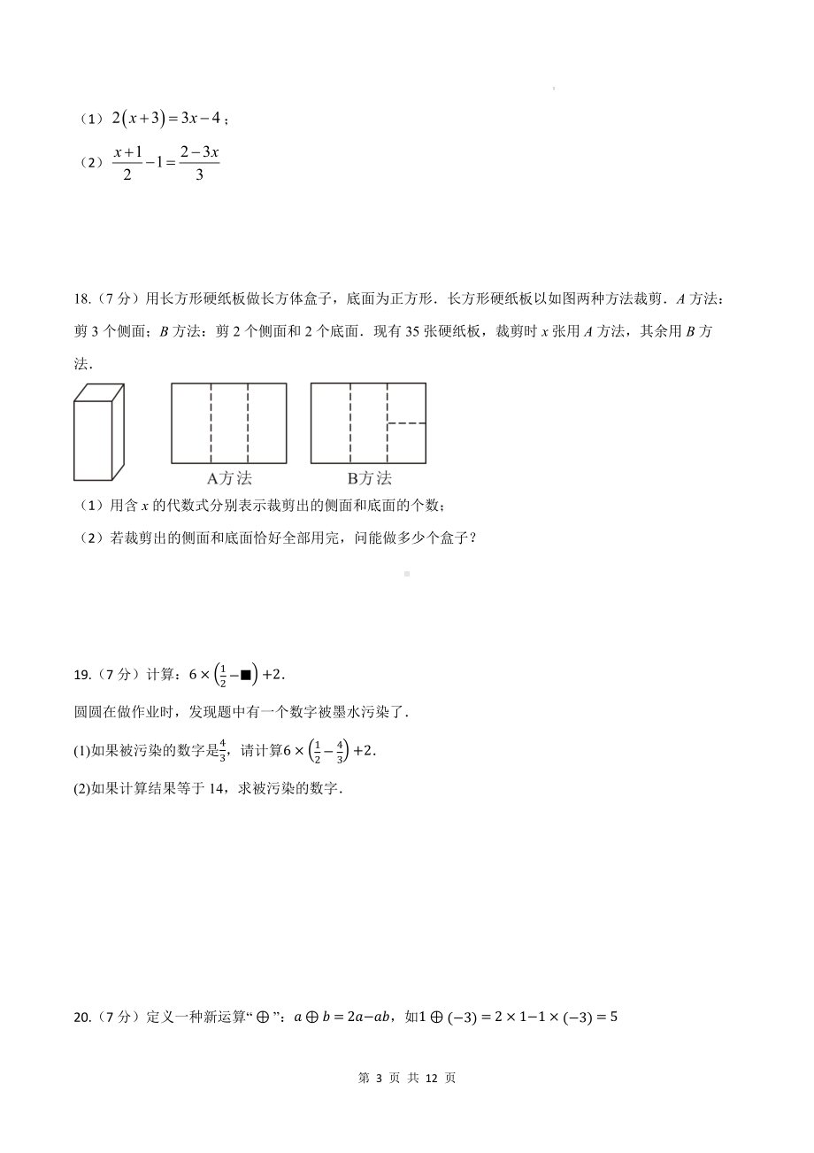 人教版（2024）七年级上册数学第5章 一元一次方程 学情评估测试卷（含答案）.docx_第3页