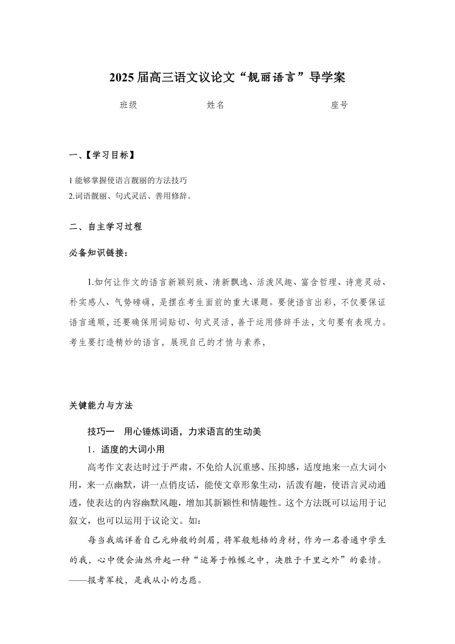 2025届高考语文一轮复习写作指导：议论文“靓丽语言” 导学案.docx_第1页