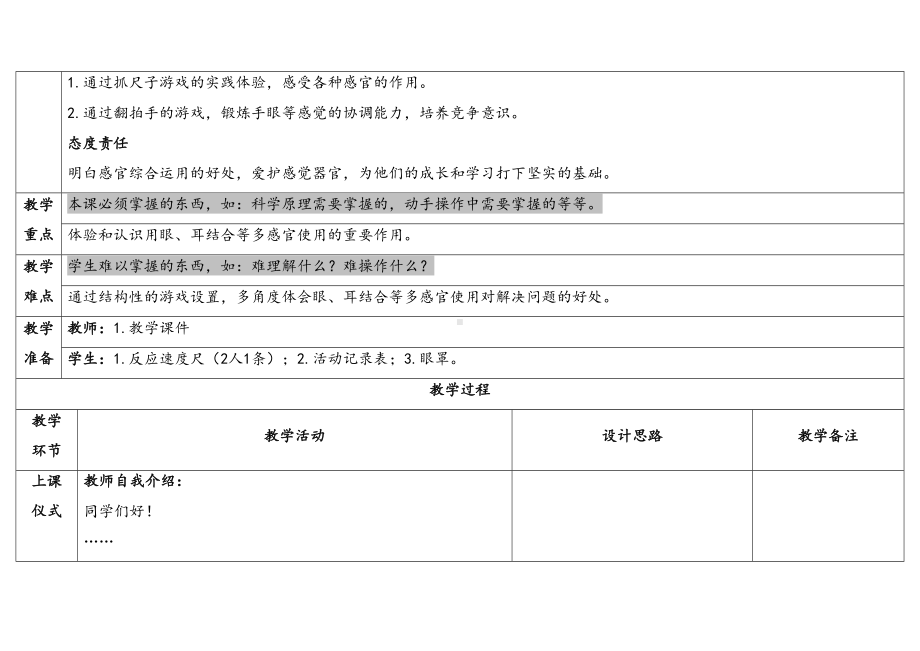 2.5《通过感官来发现》表格式教学设计-（2024新教材)教科版一年级上册《科学》.docx_第2页