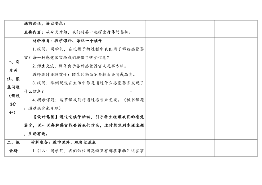 2.5《通过感官来发现》表格式教学设计-（2024新教材)教科版一年级上册《科学》.docx_第3页