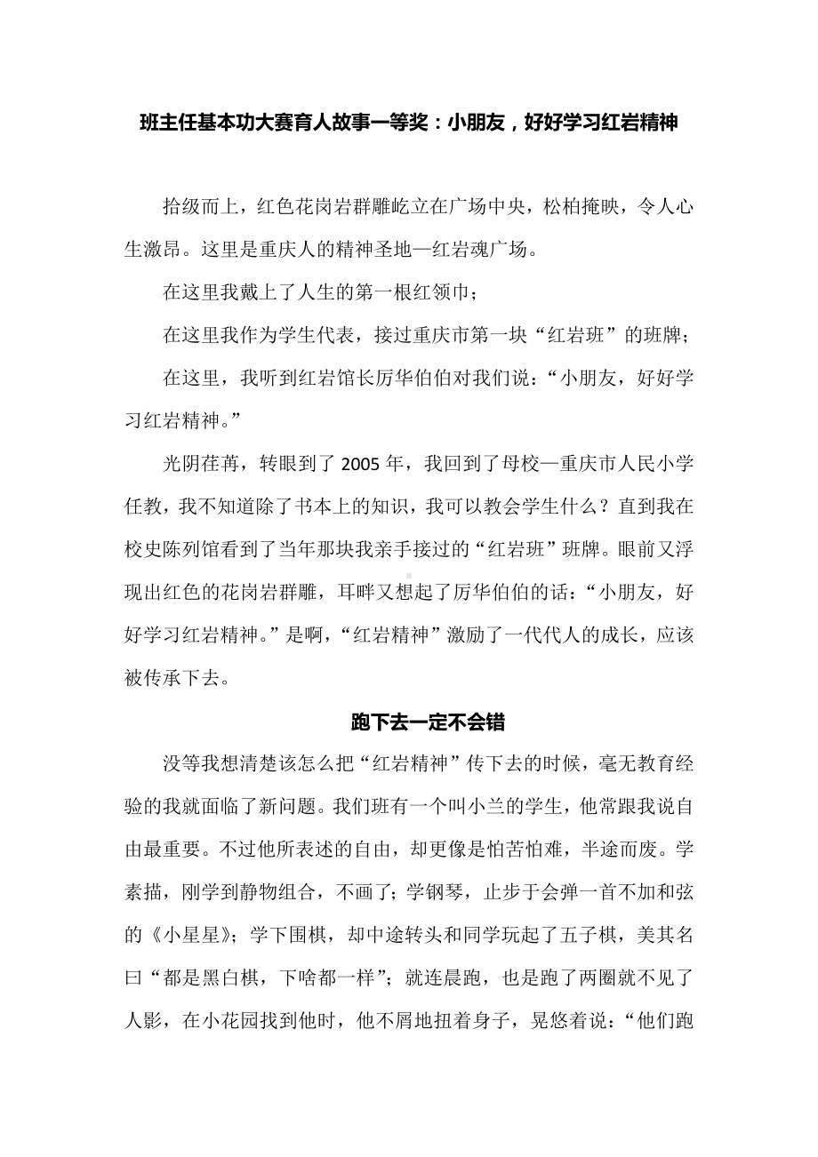 班主任基本功大赛育人故事一等奖：小朋友好好学习红岩精神.docx_第1页