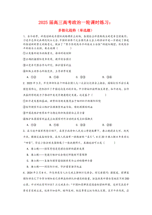 第三课 多极化趋势 选择题专练-2025届高考政治一轮复习统编版选择性必修一当代国际政治与经济.docx