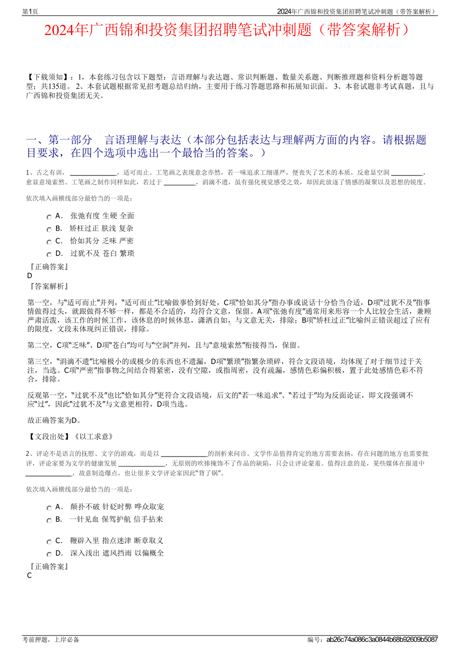 2024年广西锦和投资集团招聘笔试冲刺题（带答案解析）.pdf_第1页