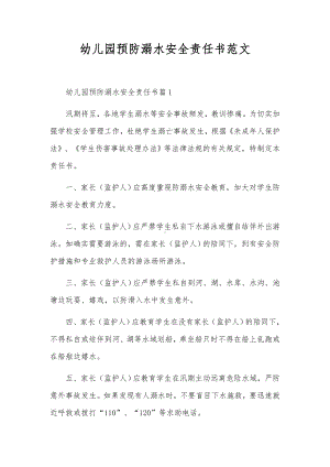 幼儿园预防溺水安全责任书范文.docx