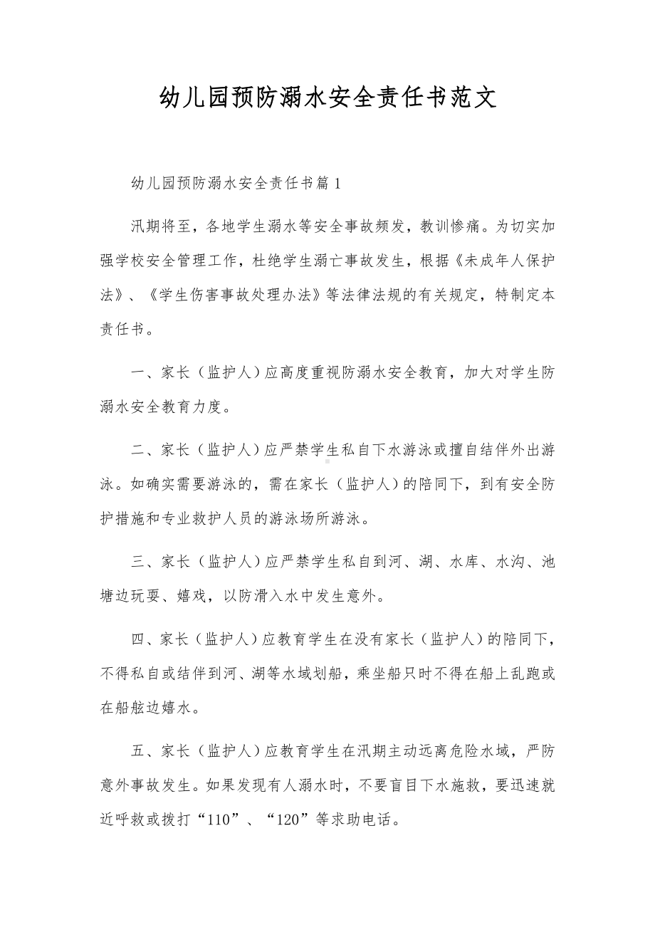 幼儿园预防溺水安全责任书范文.docx_第1页