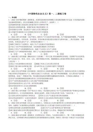 中国特色社会主义第一、二课练习-2025届高考政治一轮复习统编版必修一.docx