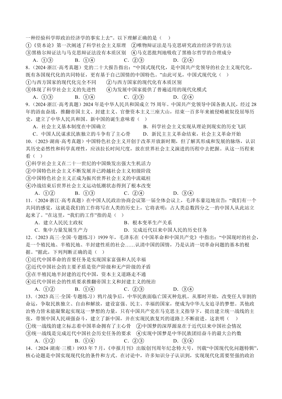 中国特色社会主义第一、二课练习-2025届高考政治一轮复习统编版必修一.docx_第2页