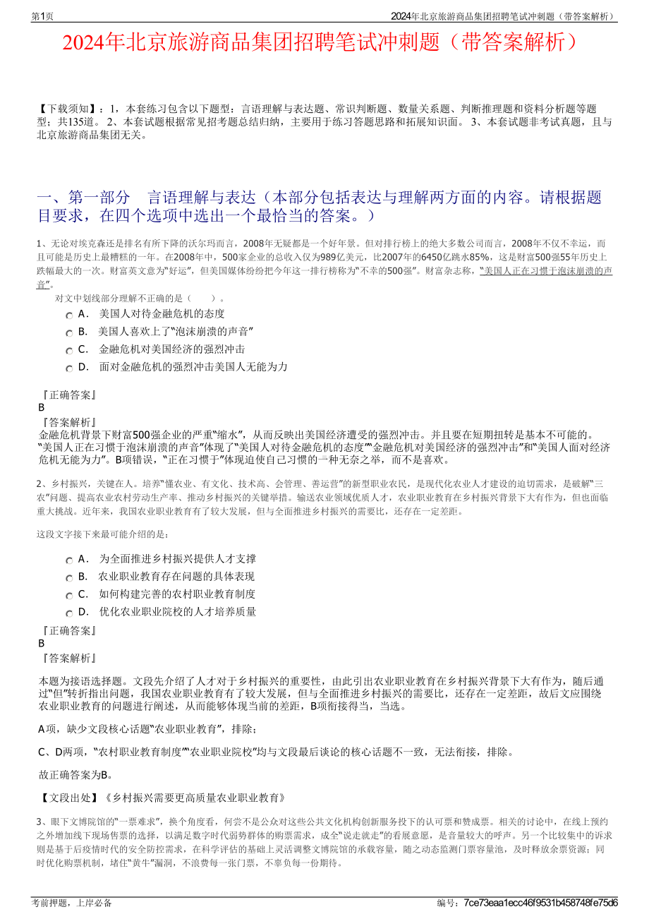 2024年北京旅游商品集团招聘笔试冲刺题（带答案解析）.pdf_第1页