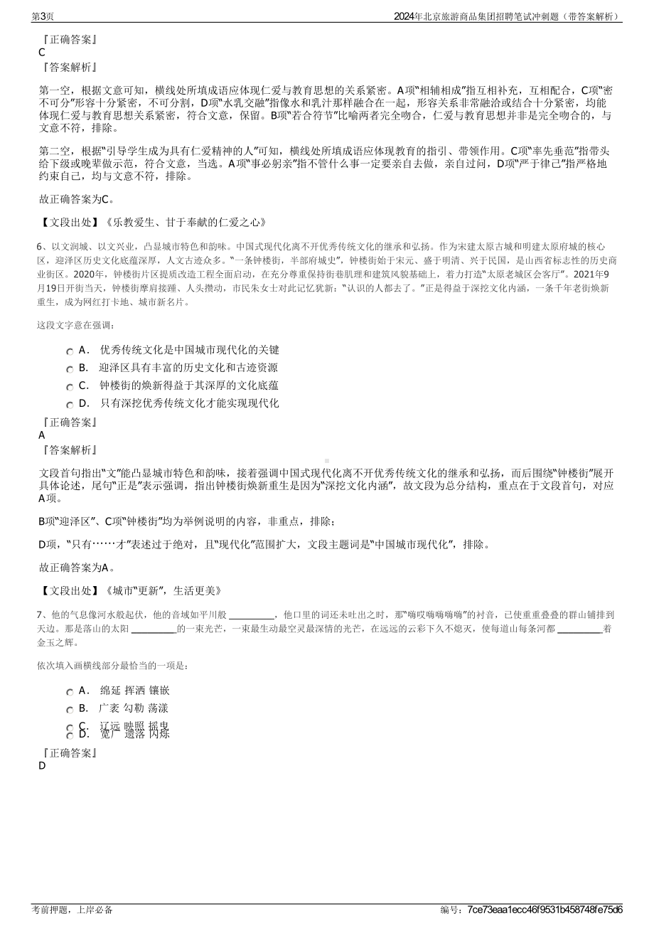 2024年北京旅游商品集团招聘笔试冲刺题（带答案解析）.pdf_第3页