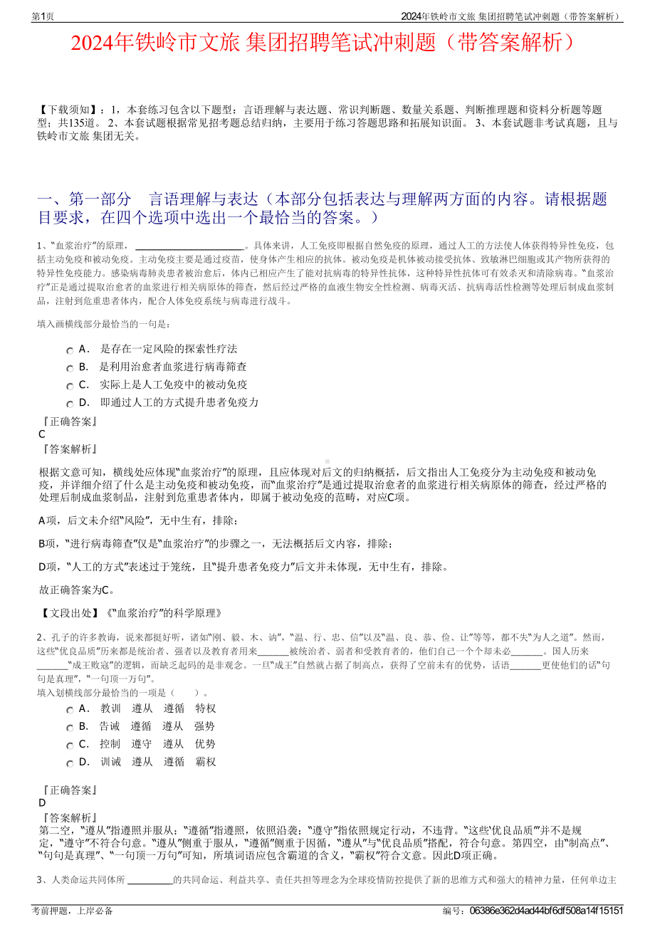 2024年铁岭市文旅 集团招聘笔试冲刺题（带答案解析）.pdf_第1页