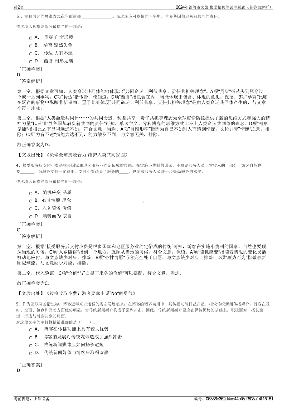 2024年铁岭市文旅 集团招聘笔试冲刺题（带答案解析）.pdf_第2页