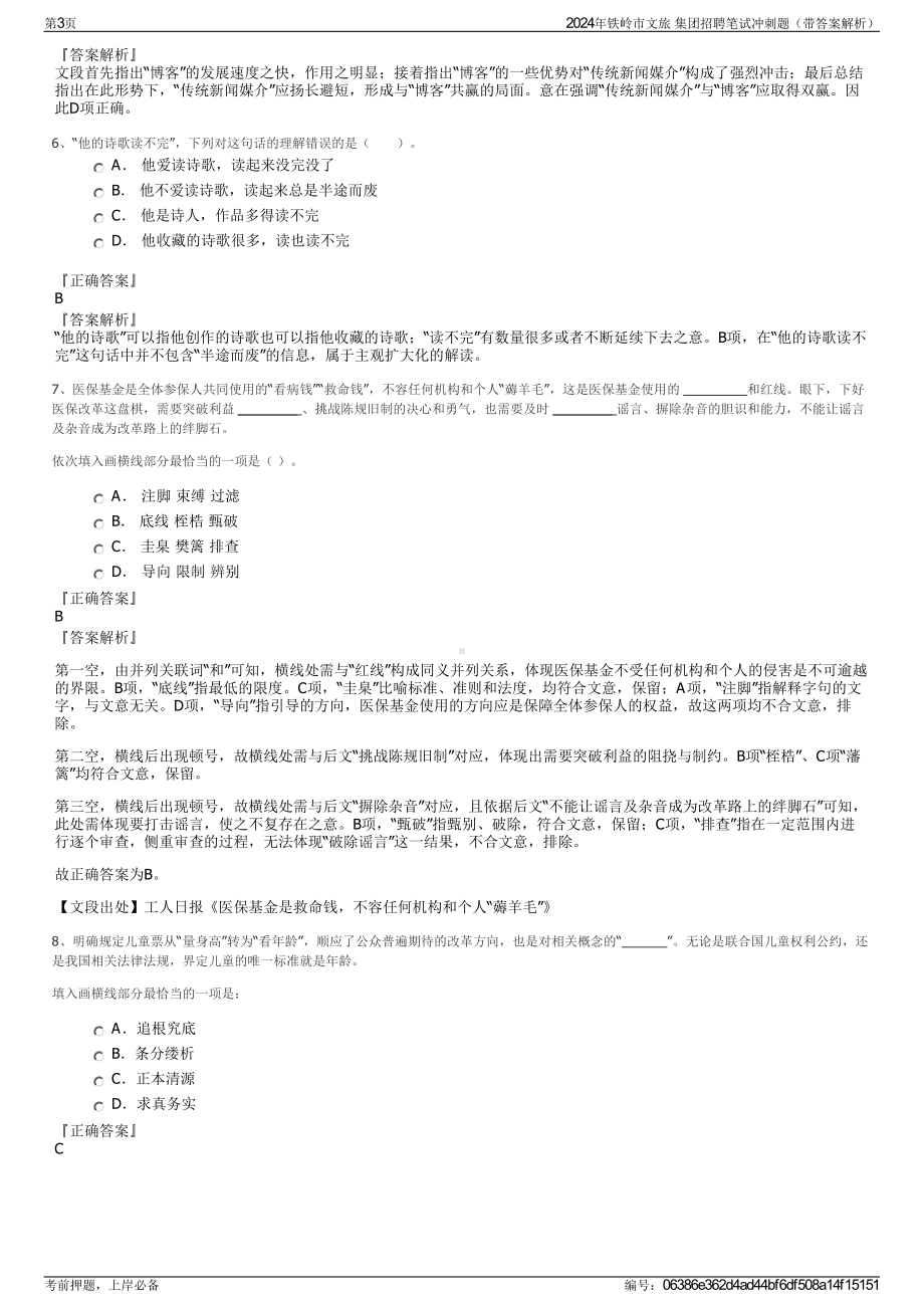 2024年铁岭市文旅 集团招聘笔试冲刺题（带答案解析）.pdf_第3页