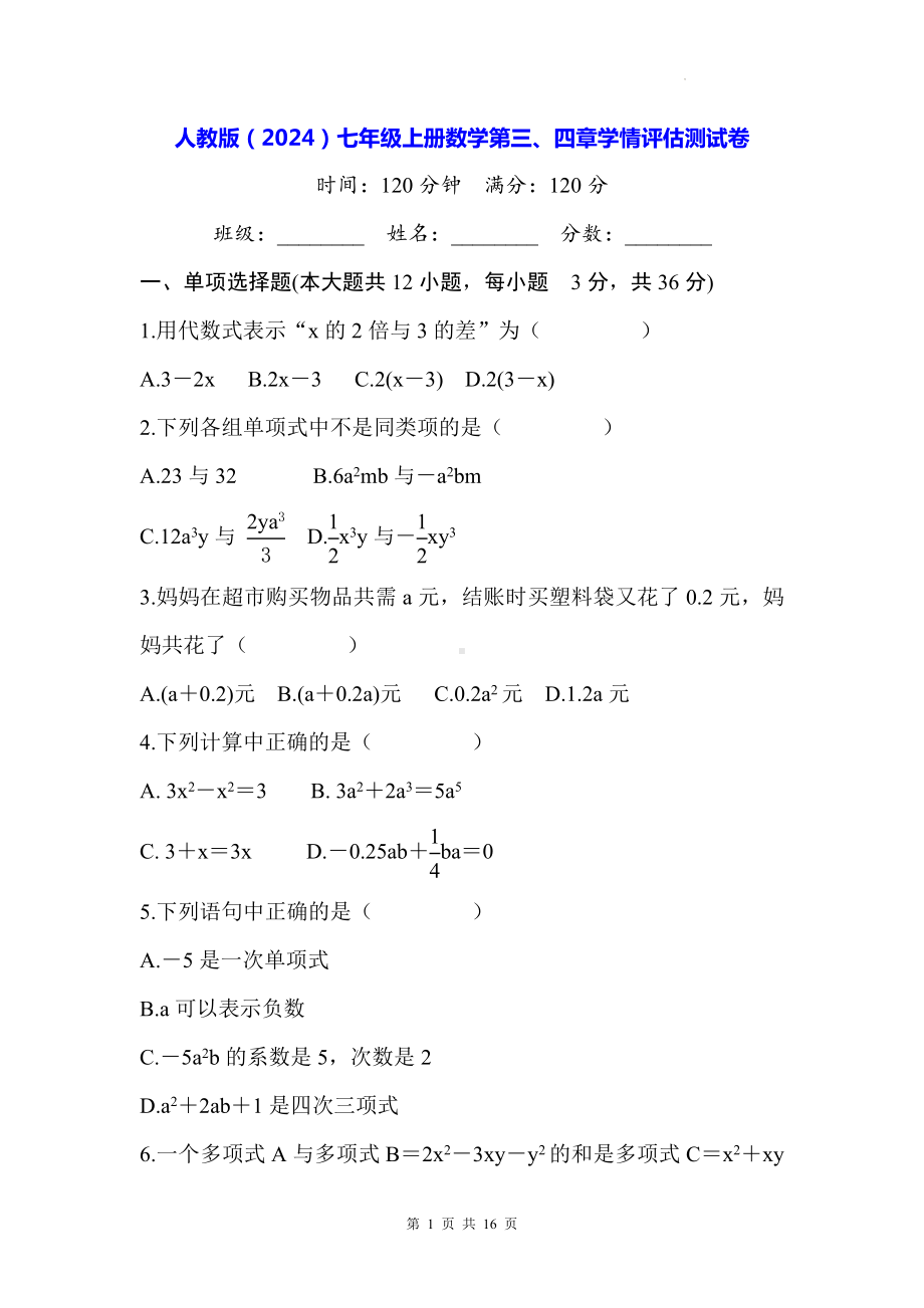 人教版（2024）七年级上册数学第三、四章学情评估测试卷（含答案）.docx_第1页