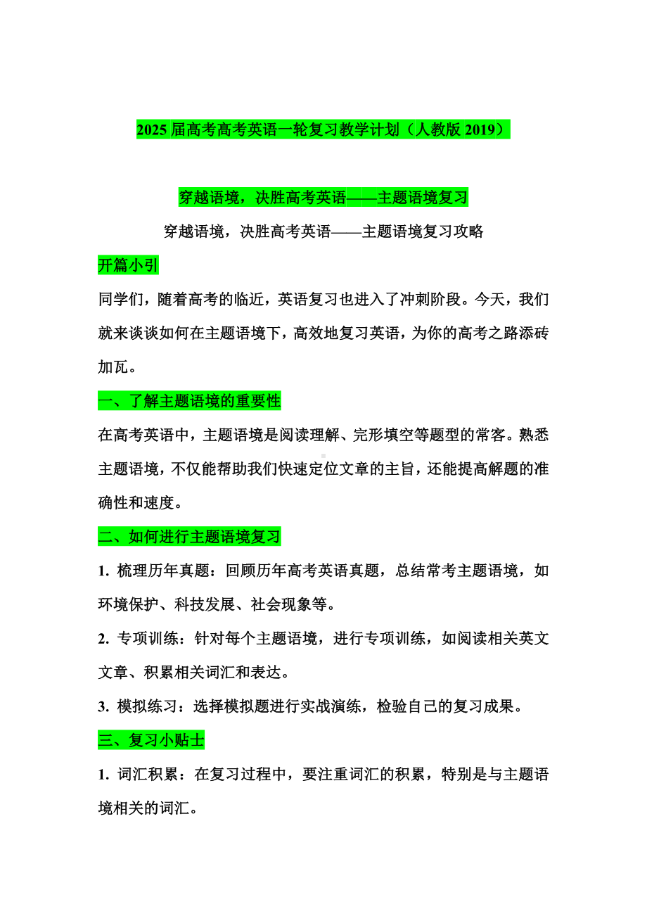 2025届高考高考英语一轮复习人教版（2019）教学计划.docx_第1页