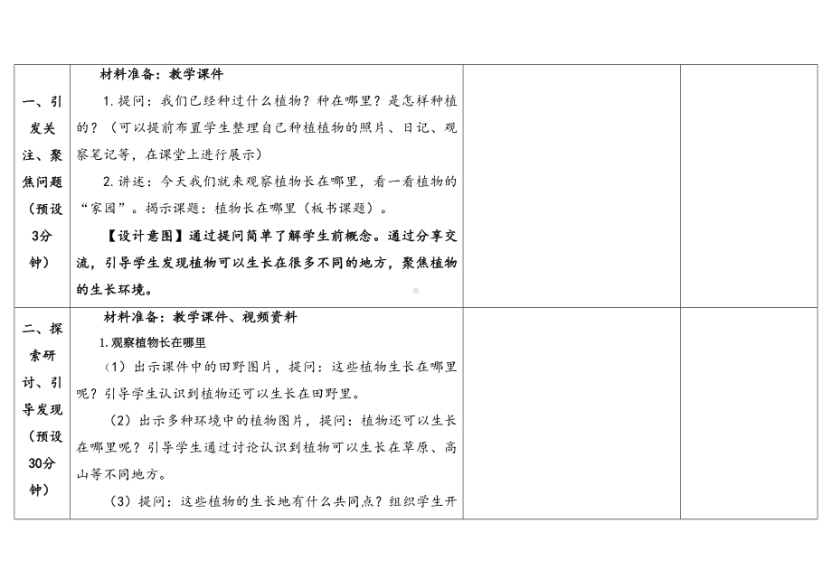 1.3 《植物长在哪里》表格式教学设计-（2024新教材)教科版一年级上册《科学》.docx_第3页