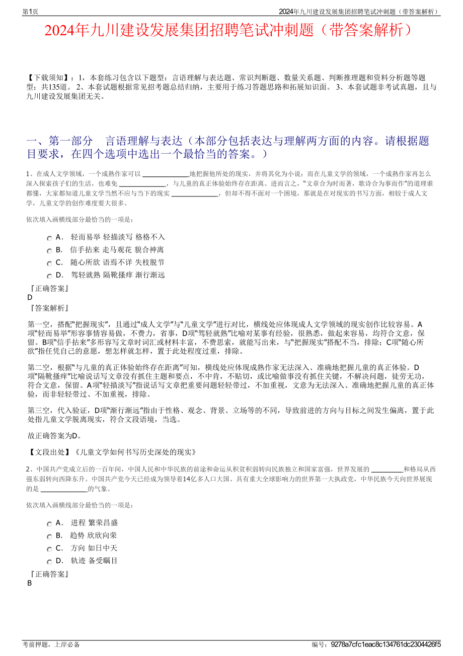 2024年九川建设发展集团招聘笔试冲刺题（带答案解析）.pdf_第1页