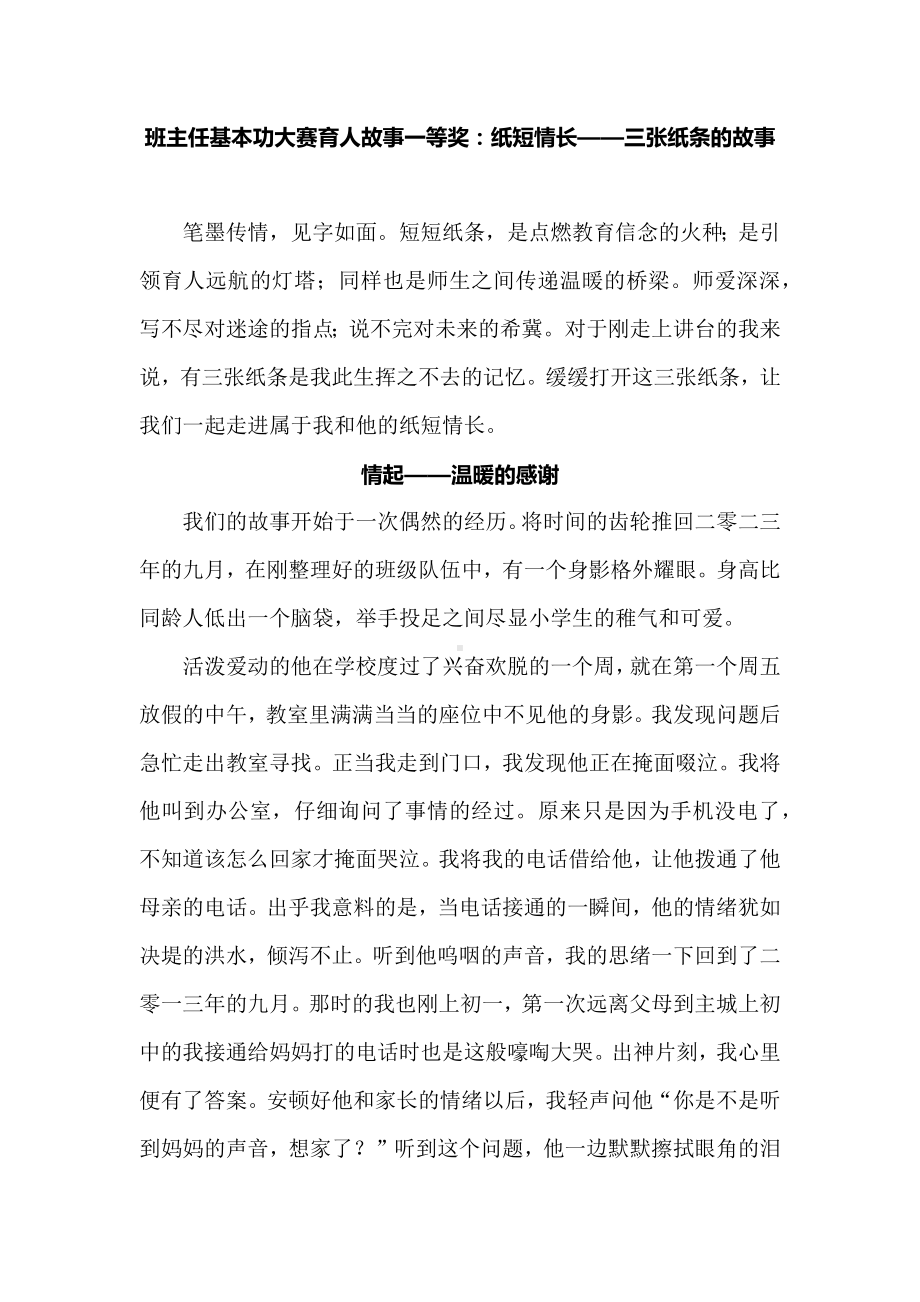 班主任基本功大赛育人故事一等奖：纸短情长——三张纸条的故事.docx_第1页