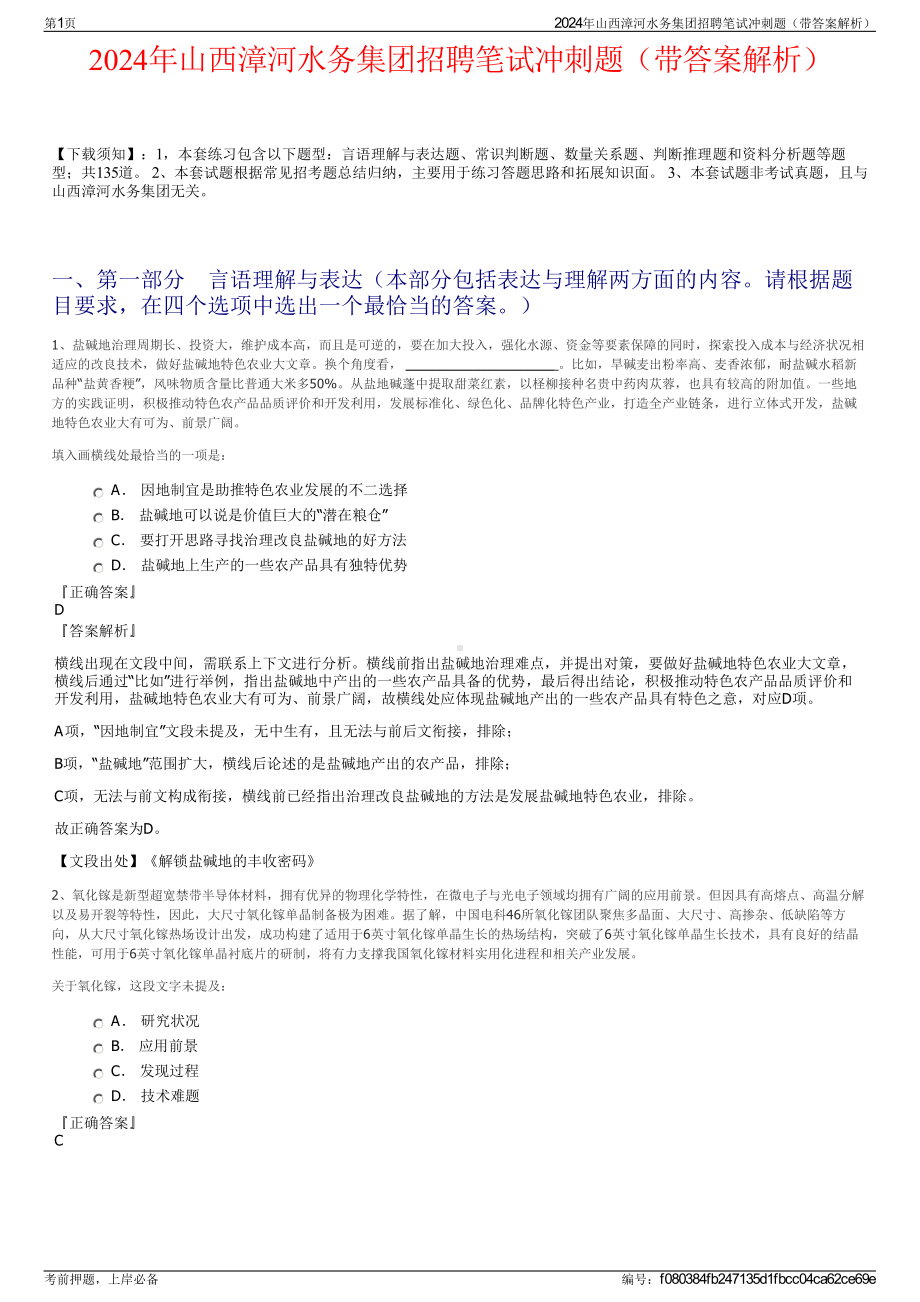 2024年山西漳河水务集团招聘笔试冲刺题（带答案解析）.pdf_第1页