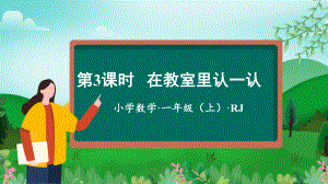 数学游戏单元 第3课时 在教室里认一认（教学课件）.pptx