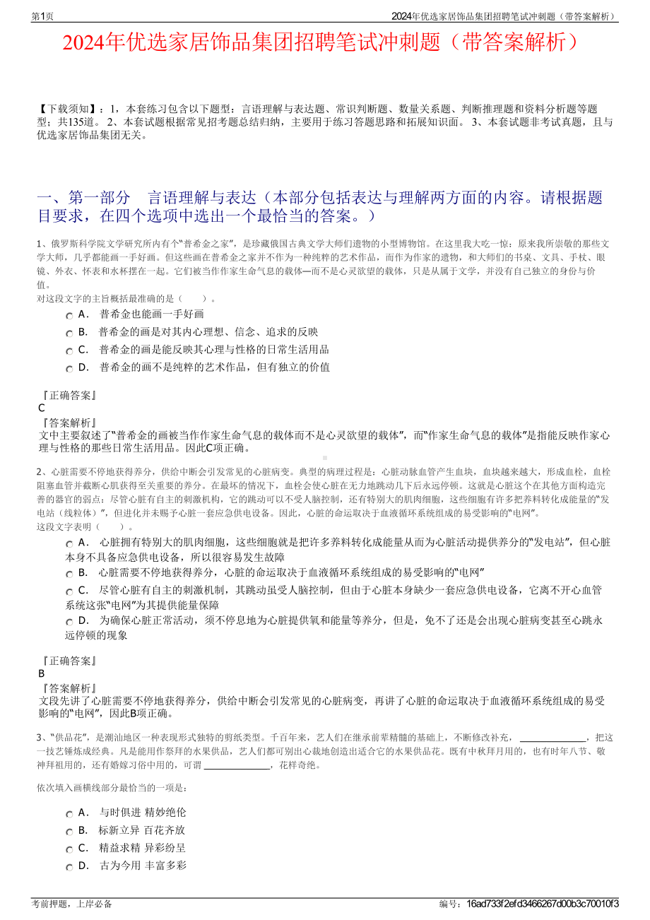 2024年优选家居饰品集团招聘笔试冲刺题（带答案解析）.pdf_第1页