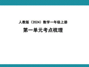 人教版（2024）数学一年级上册 第一单元考点梳理课件.pptx