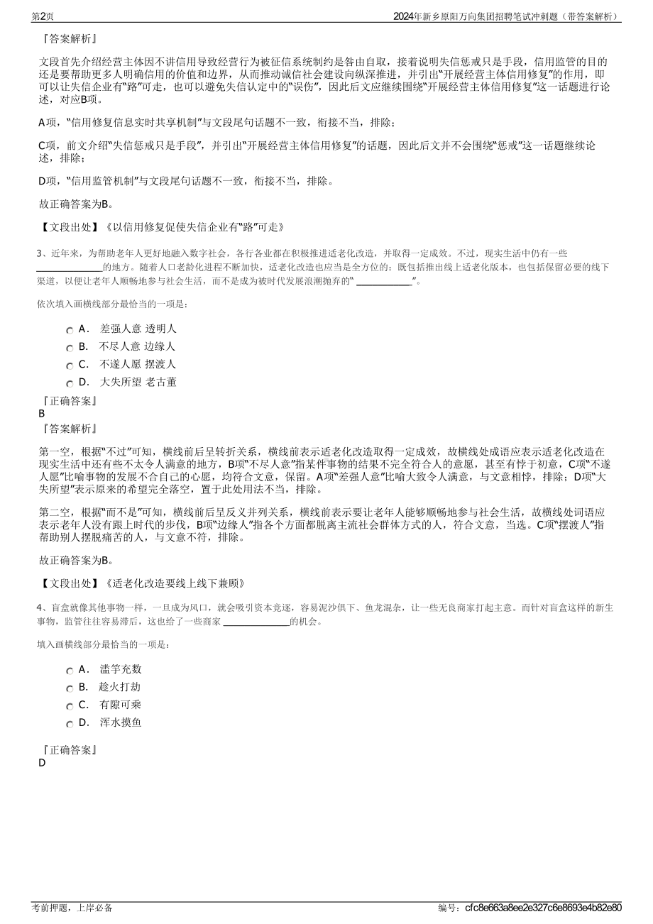 2024年新乡原阳万向集团招聘笔试冲刺题（带答案解析）.pdf_第2页