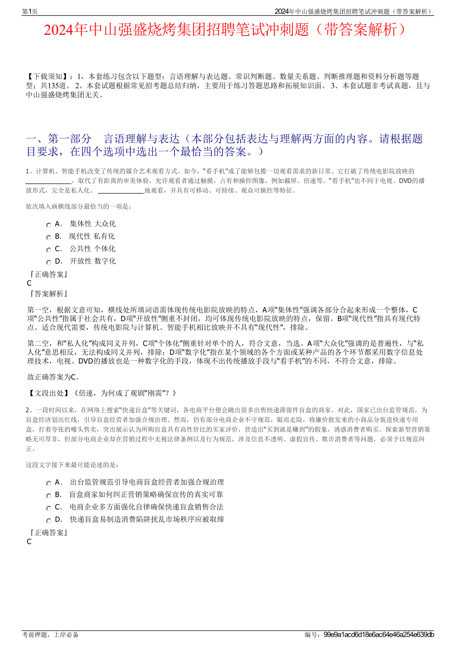 2024年中山强盛烧烤集团招聘笔试冲刺题（带答案解析）.pdf_第1页