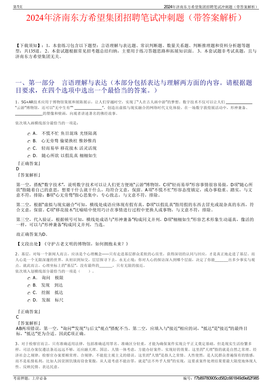 2024年济南东方希望集团招聘笔试冲刺题（带答案解析）.pdf_第1页