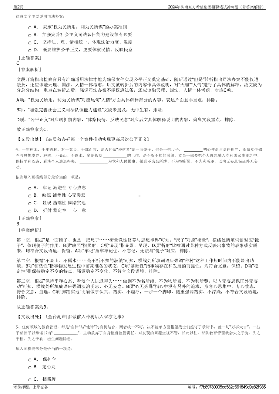 2024年济南东方希望集团招聘笔试冲刺题（带答案解析）.pdf_第2页