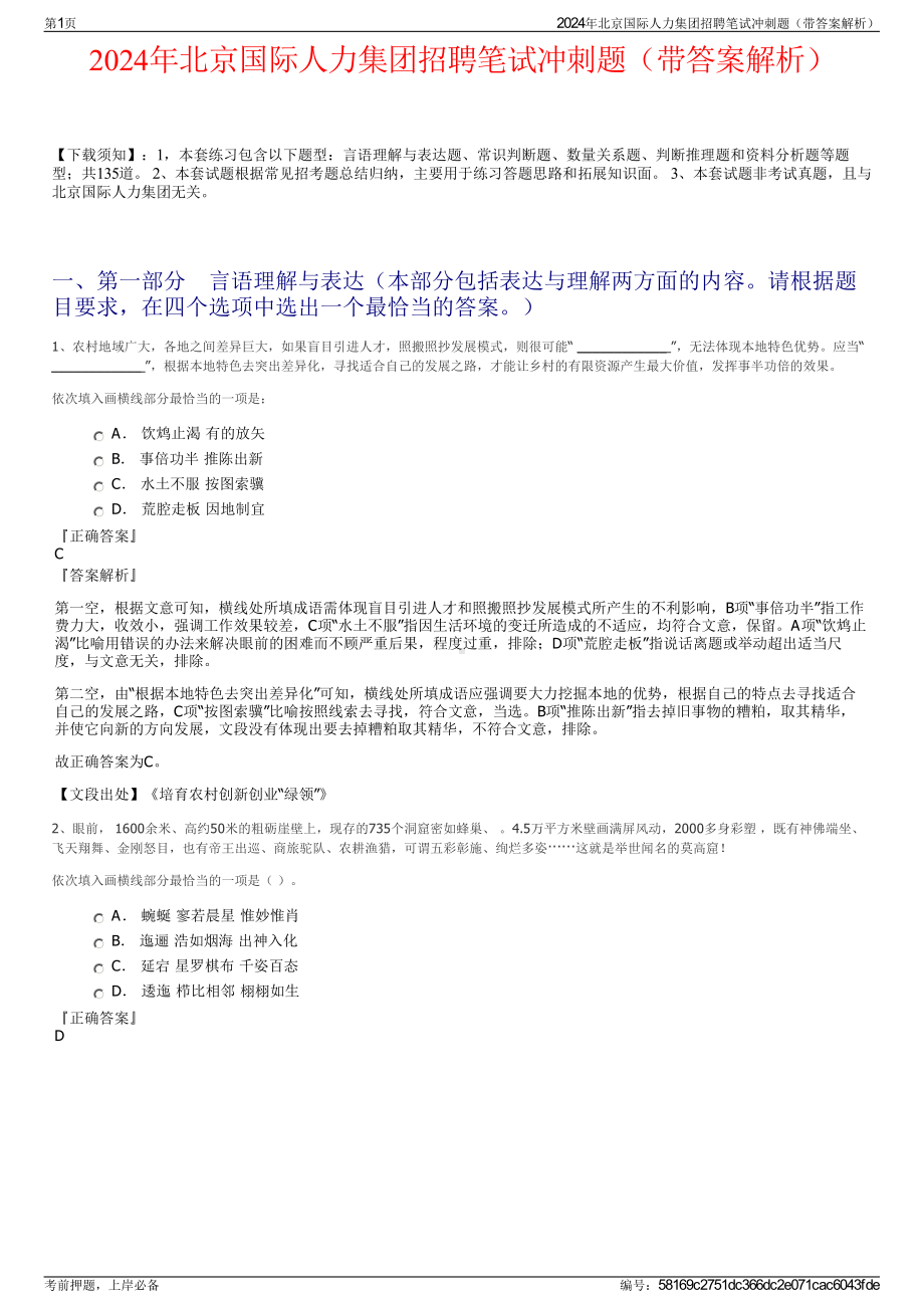 2024年北京国际人力集团招聘笔试冲刺题（带答案解析）.pdf_第1页