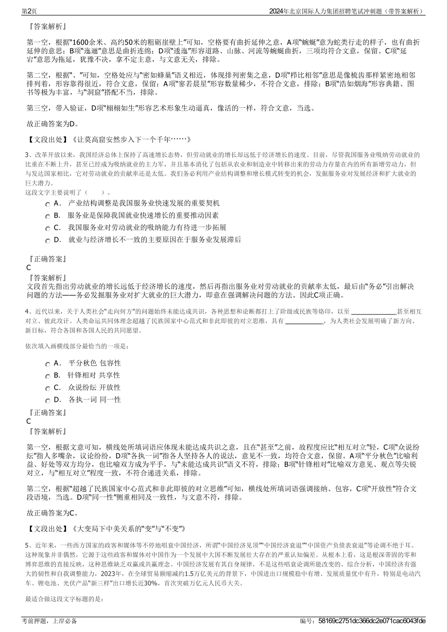 2024年北京国际人力集团招聘笔试冲刺题（带答案解析）.pdf_第2页