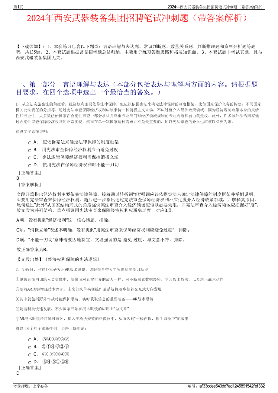 2024年西安武器装备集团招聘笔试冲刺题（带答案解析）.pdf_第1页