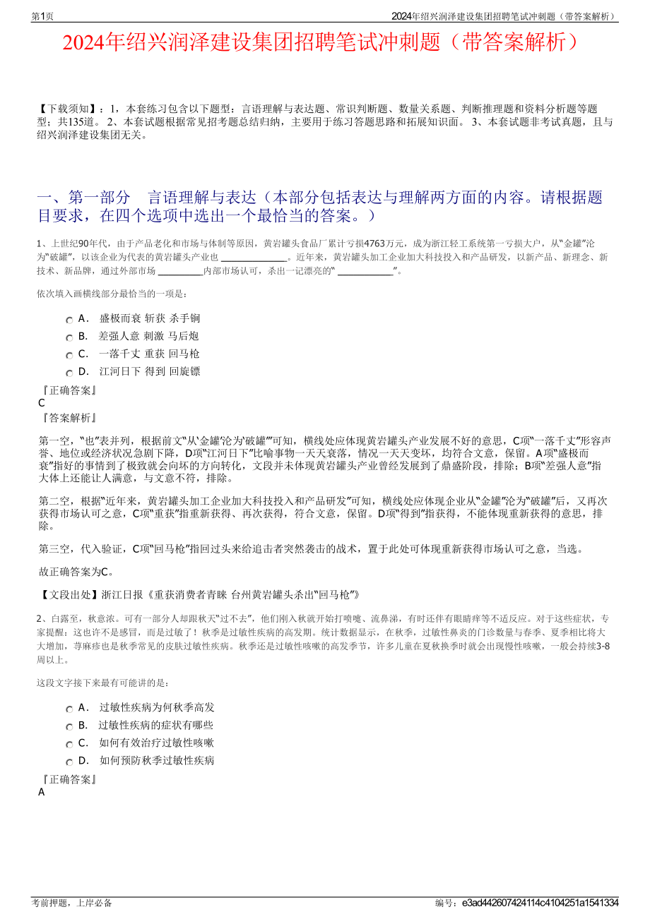 2024年绍兴润泽建设集团招聘笔试冲刺题（带答案解析）.pdf_第1页