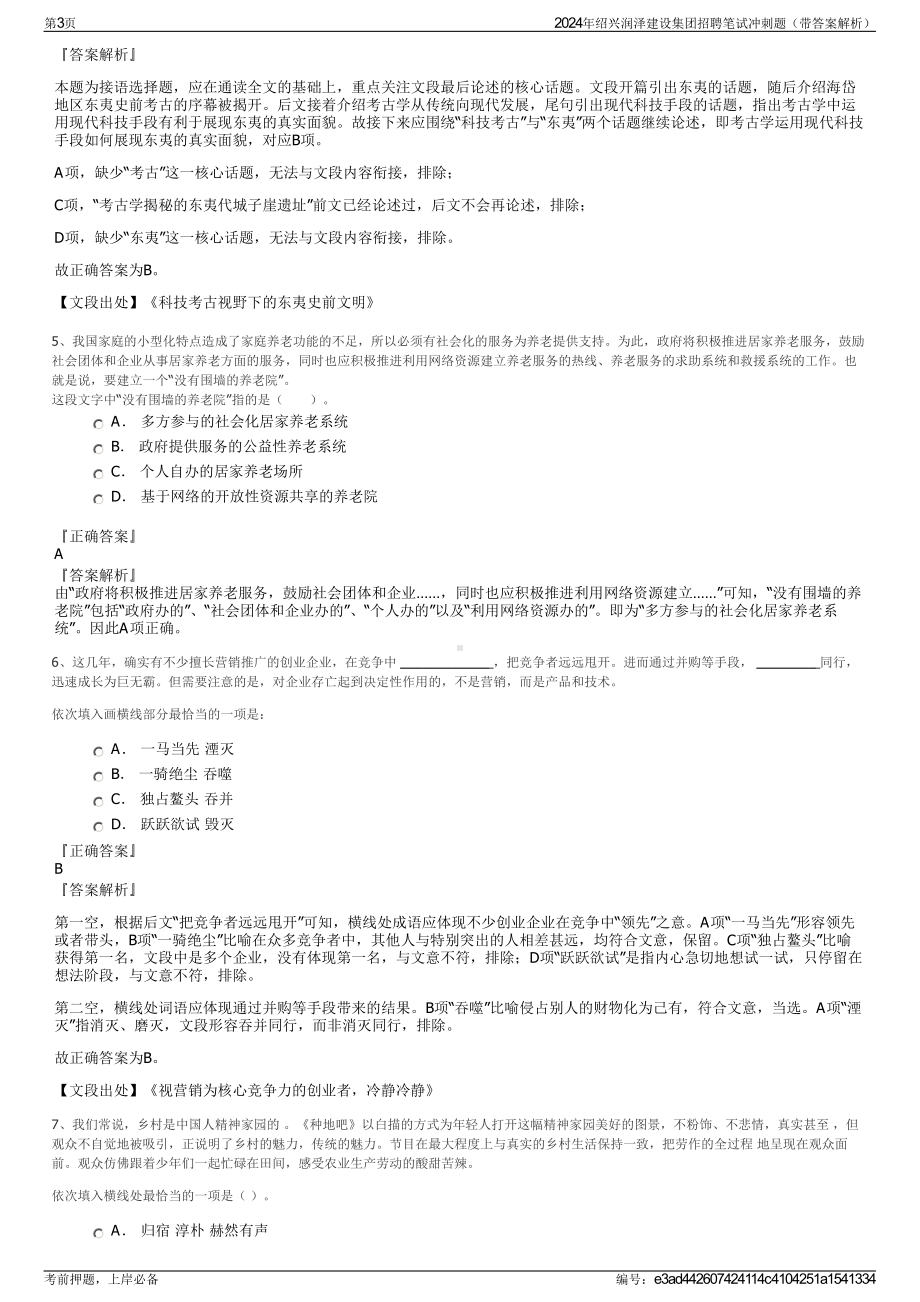 2024年绍兴润泽建设集团招聘笔试冲刺题（带答案解析）.pdf_第3页