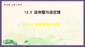 13.5.2 线段垂直平分线（课件）2024-2025-华东师大版数学八年级上册.pptx