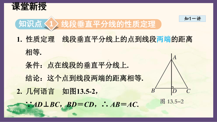 13.5.2 线段垂直平分线（课件）2024-2025-华东师大版数学八年级上册.pptx_第2页