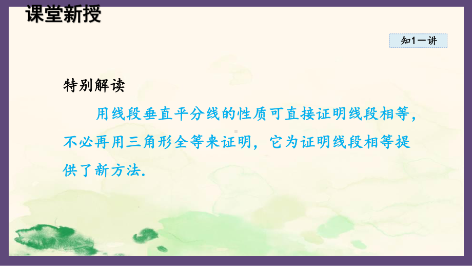 13.5.2 线段垂直平分线（课件）2024-2025-华东师大版数学八年级上册.pptx_第3页