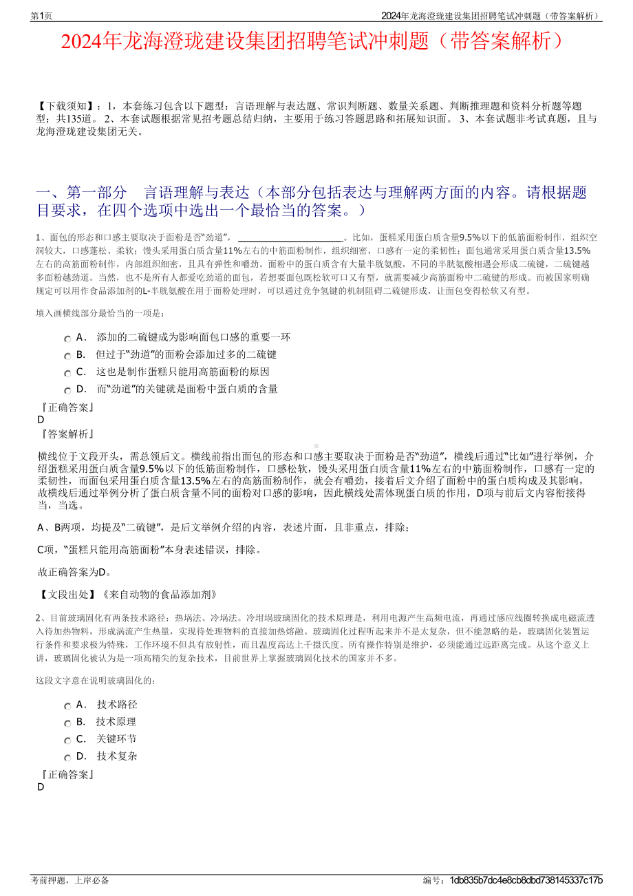 2024年龙海澄珑建设集团招聘笔试冲刺题（带答案解析）.pdf_第1页