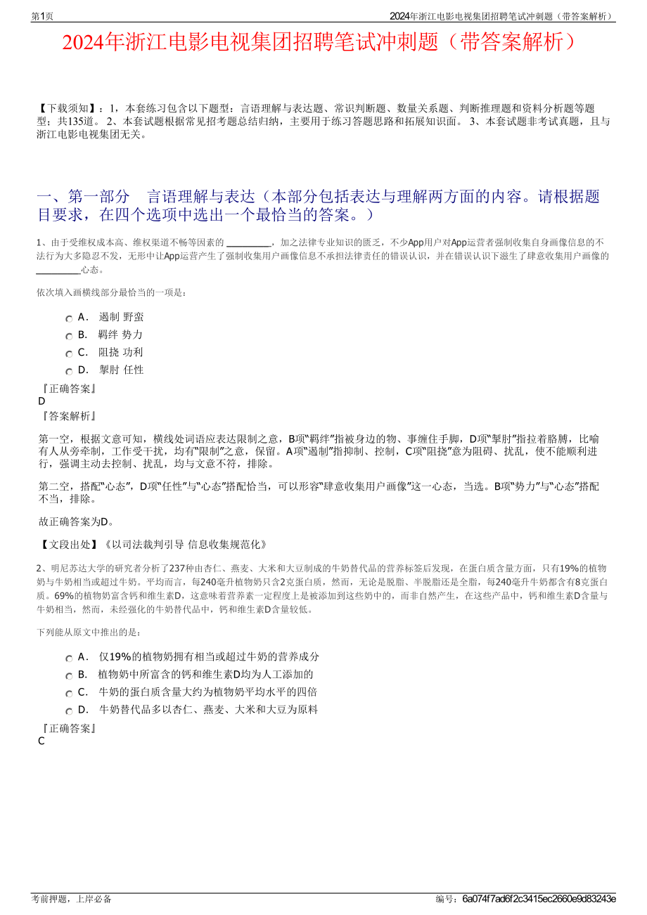 2024年浙江电影电视集团招聘笔试冲刺题（带答案解析）.pdf_第1页