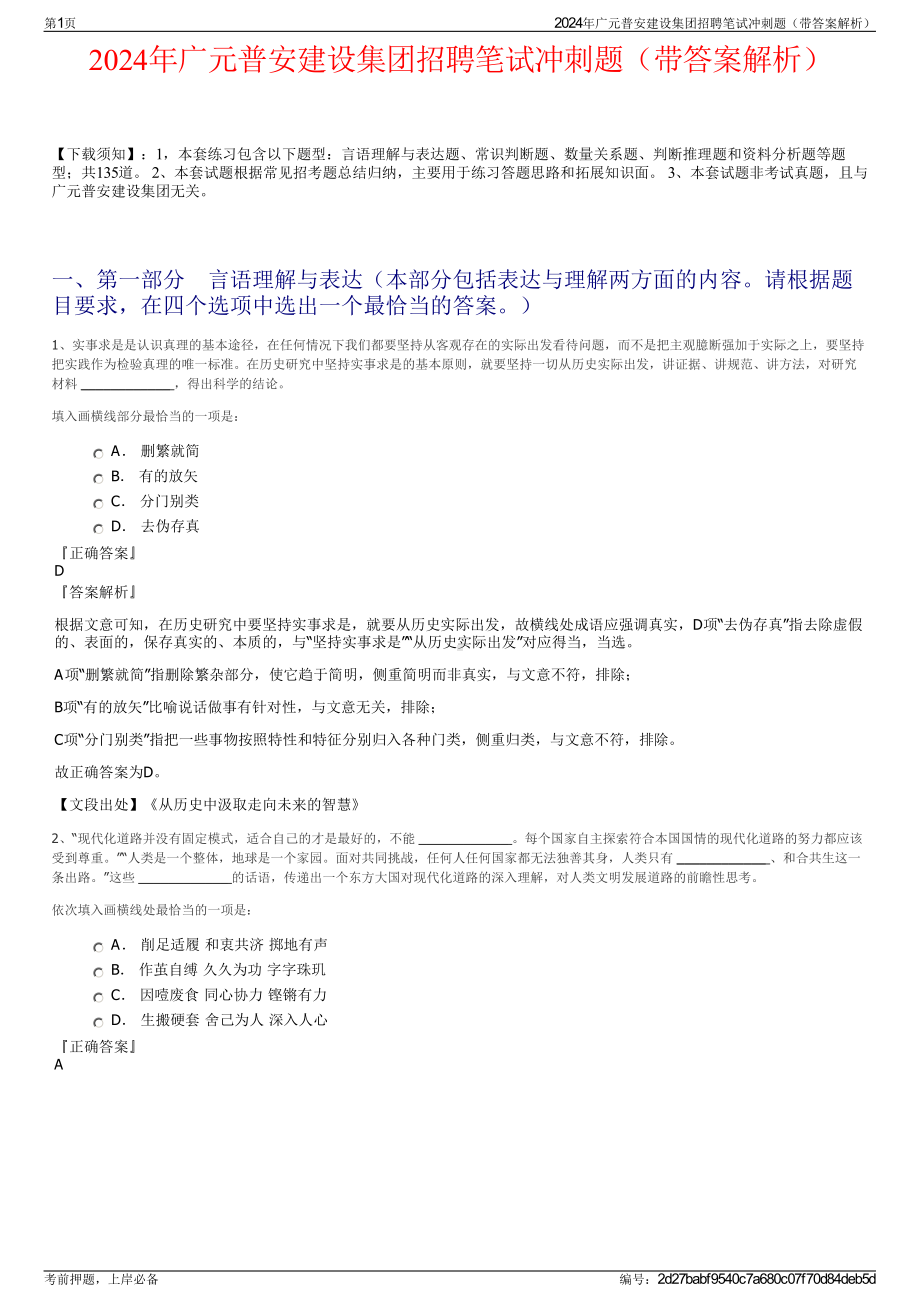 2024年广元普安建设集团招聘笔试冲刺题（带答案解析）.pdf_第1页