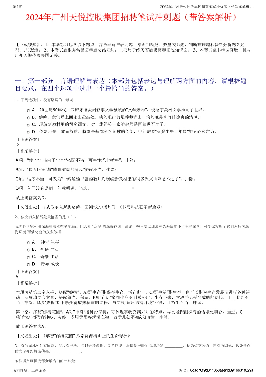 2024年广州天悦控股集团招聘笔试冲刺题（带答案解析）.pdf_第1页