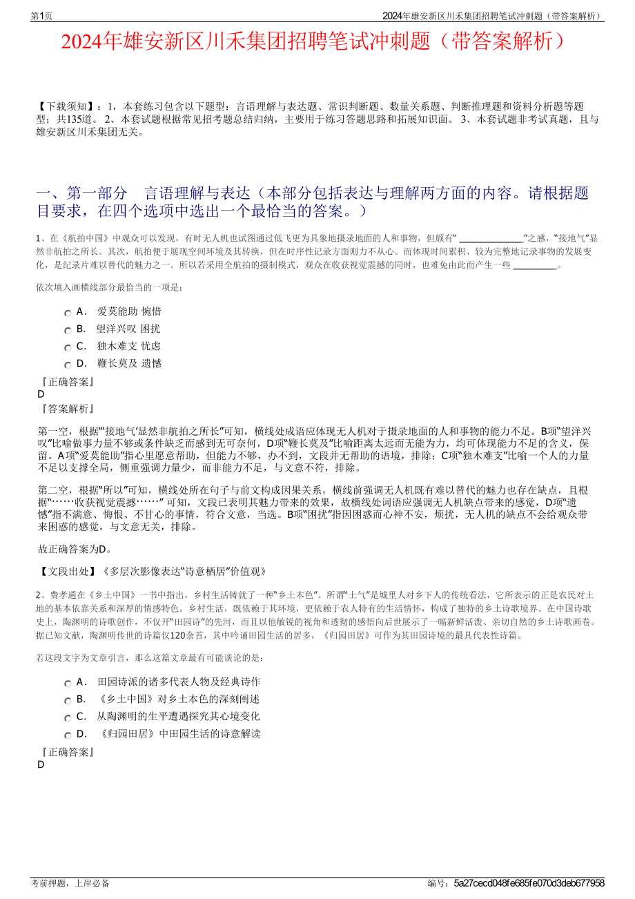 2024年雄安新区川禾集团招聘笔试冲刺题（带答案解析）.pdf_第1页